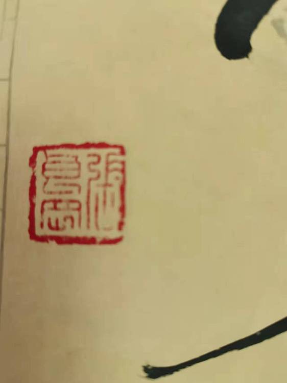 淮河居士 厚德载物2