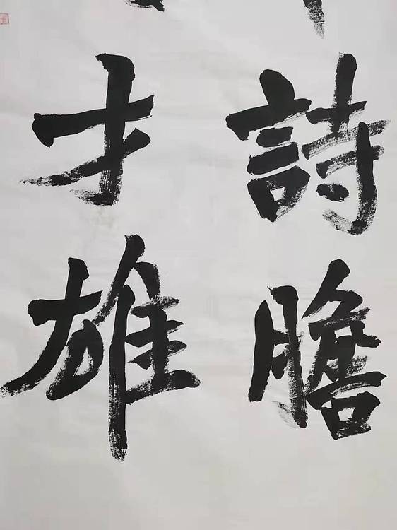 淮河居士 四言对联