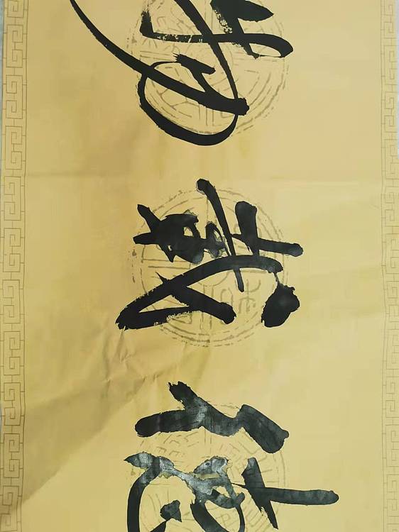 淮河居士 厚德载物2