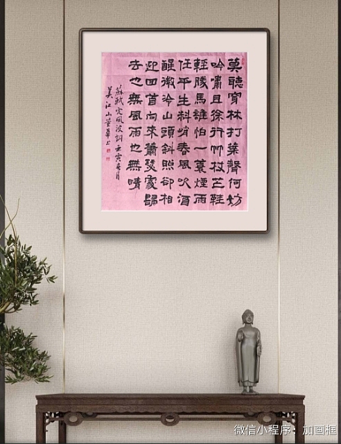 职业书画家 一念 书法《定风波》