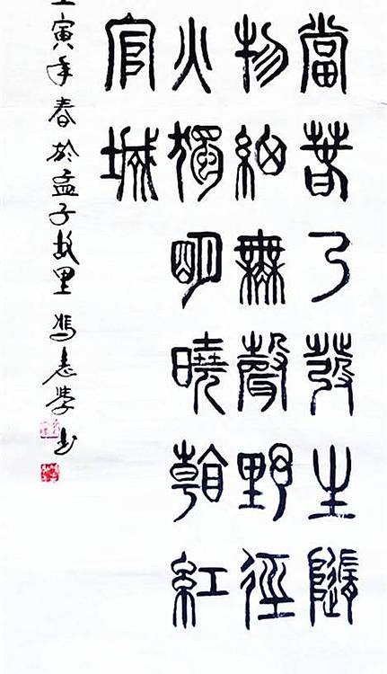 冯孟融人 篆书：杜甫诗：《春夜喜雨》