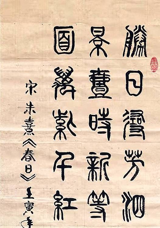 冯孟融人 篆书：宋  朱熹《春日》