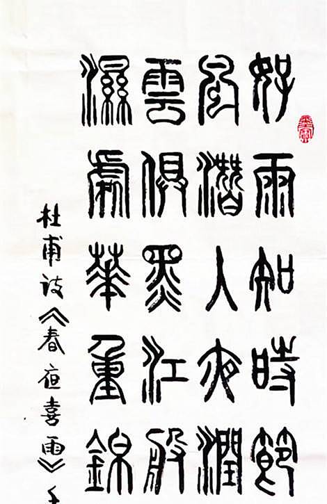冯孟融人 篆书：杜甫诗：《春夜喜雨》