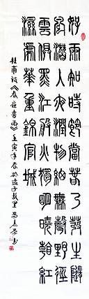 冯孟融人 篆书：杜甫诗：《春夜喜雨》