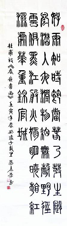 冯孟融人 篆书：杜甫诗：《春夜喜雨》