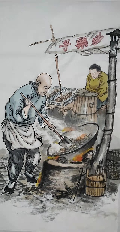 高兴 炒栗子