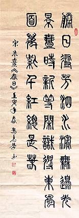 冯孟融人 篆书：宋  朱熹《春日》