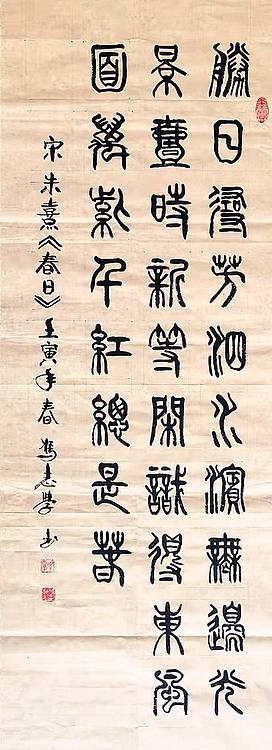 冯孟融人 篆书：宋  朱熹《春日》