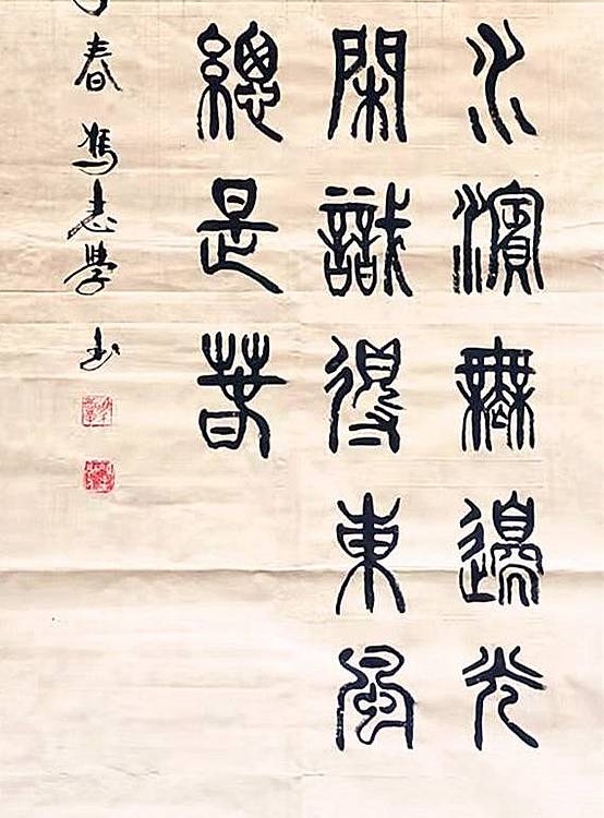 冯孟融人 篆书：宋  朱熹《春日》