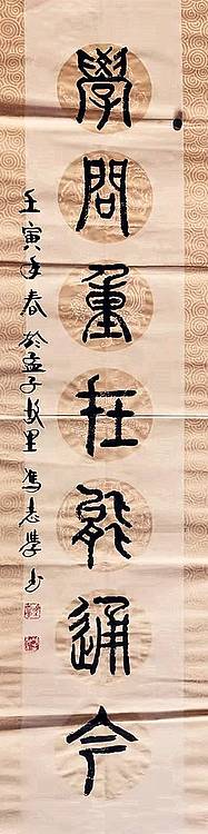 冯孟融人 篆书对联：文章未必尽师古、学问重在能通今