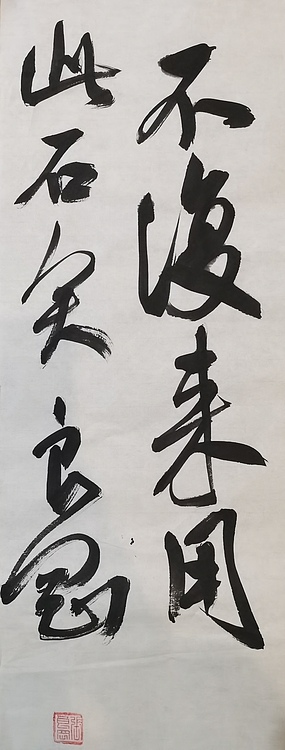 淮河居士 米芾诗
