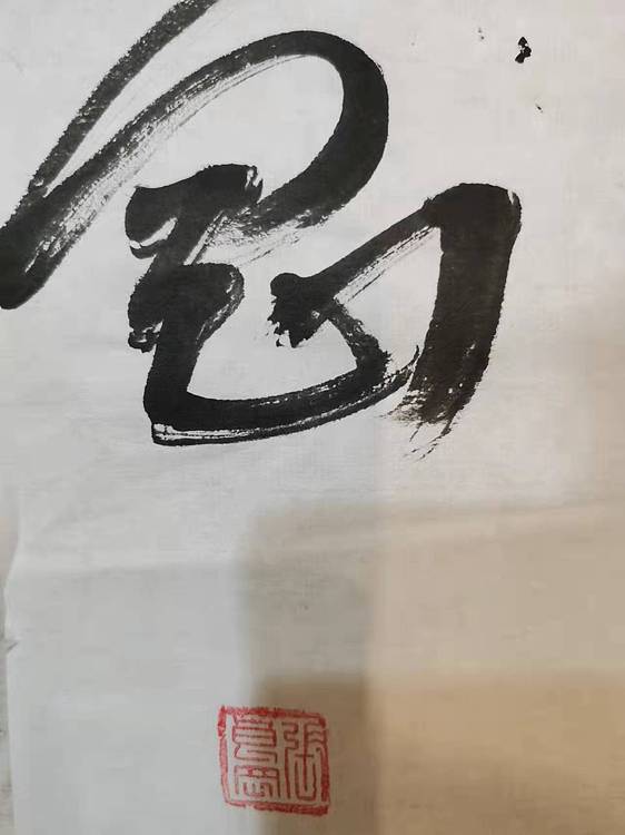 淮河居士 米芾诗