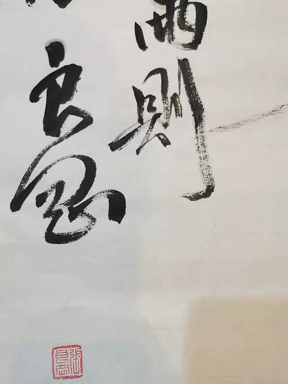 江苏省青年书法家协会会员  淮河居士 米芾手札