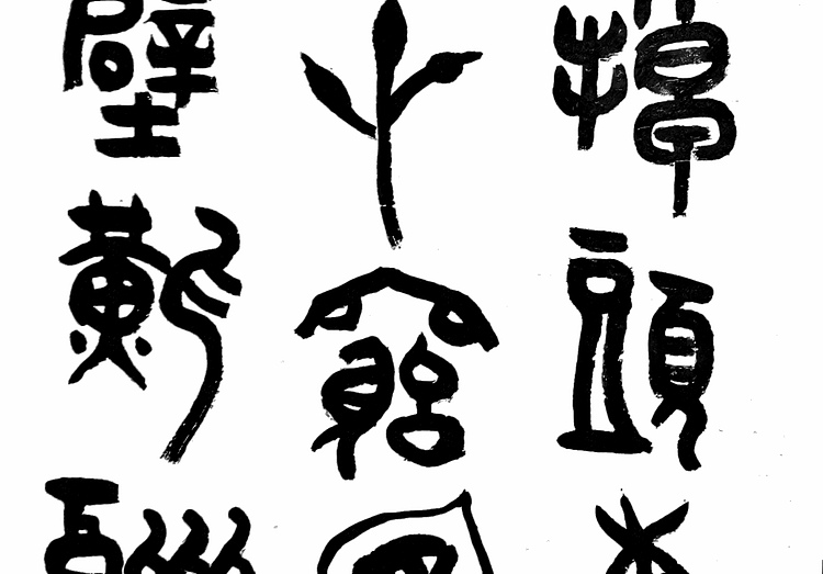 黄克 书法功力百佳，持殊津贴，省劳摸。周恩来七言绝句大江歌罢