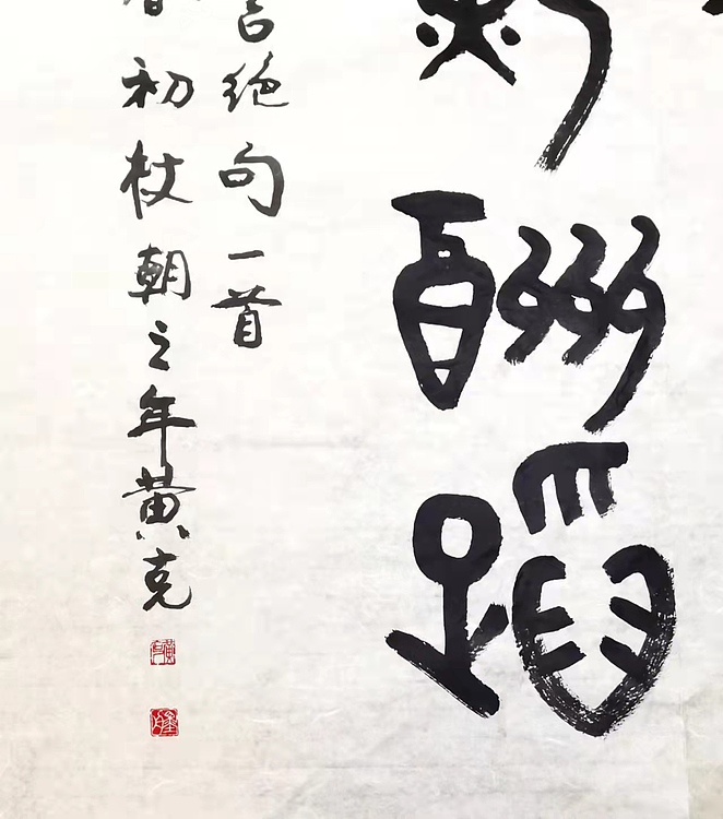 黄克 书法功力百佳，持殊津贴，省劳摸。周恩来七言绝句大江歌罢