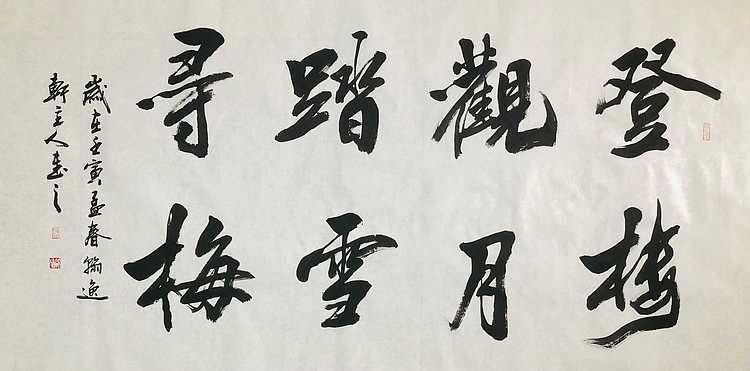 中书工委 赵兰全 国礼名家  《登楼观月·踏雪寻梅》