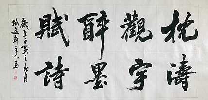 中书工委 赵兰全 国礼名家  《枕涛观雨·醉墨赋诗》