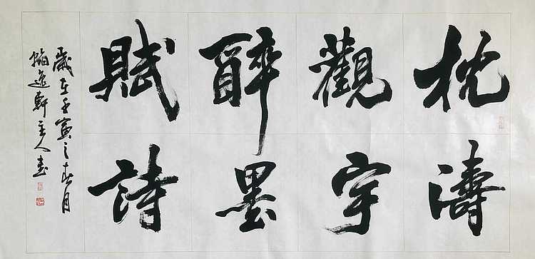 中书工委 赵兰全 国礼名家  《枕涛观雨·醉墨赋诗》
