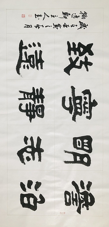 中书工委 赵兰全 国礼名家  《淡泊明志·宁静致远》