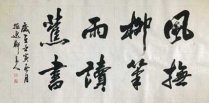 中书工委 赵兰全 国礼名家  《风抚柳笔·雨读蕉书》