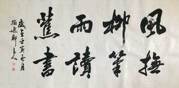 中书工委 赵兰全 国礼名家  《风抚柳笔·雨读蕉书》
