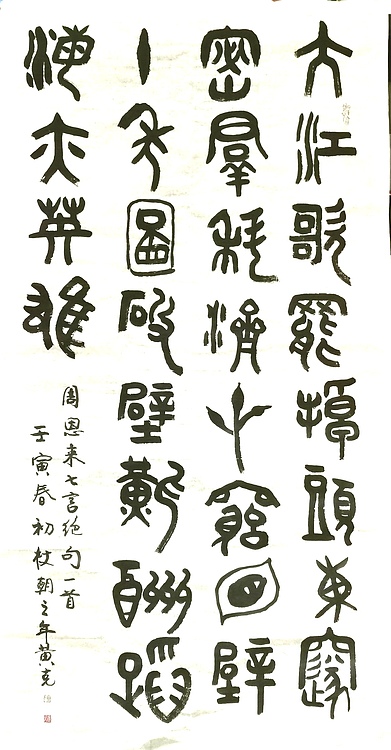 黄克 书法功力百佳，持殊津贴，省劳摸。周恩来七言绝句大江歌罢