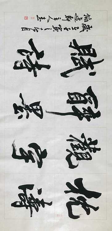 中书工委 赵兰全 国礼名家  《枕涛观雨·醉墨赋诗》