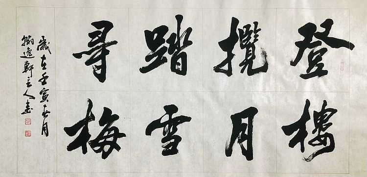 中书工委 赵兰全 国礼名家  《登楼揽月·踏雪寻梅》