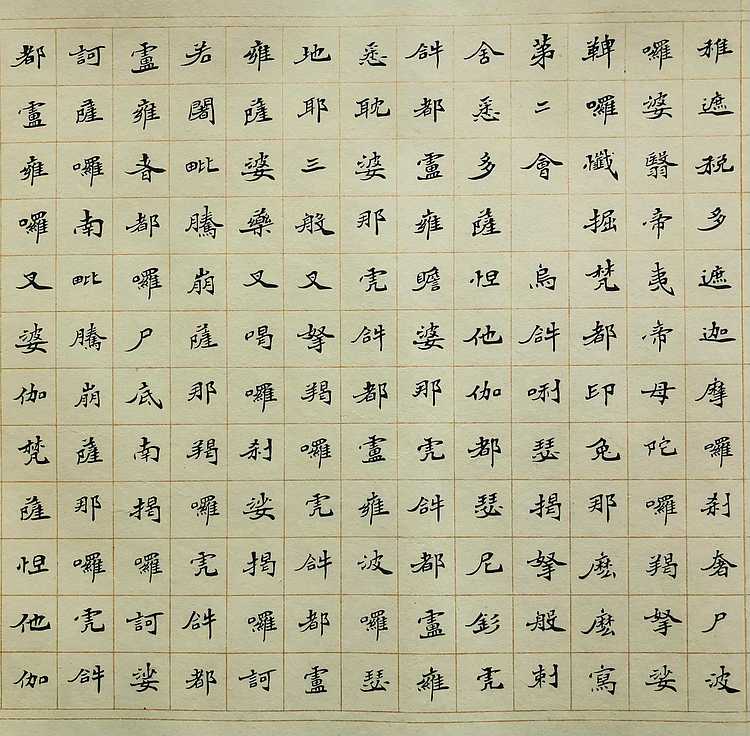 中书工委 赵兰全 国礼名家  佛教宝典&middot;天地灵文&middot;七米精品小楷长卷《楞严神咒》