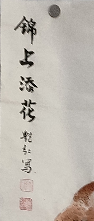 陈艳红 锦上添花