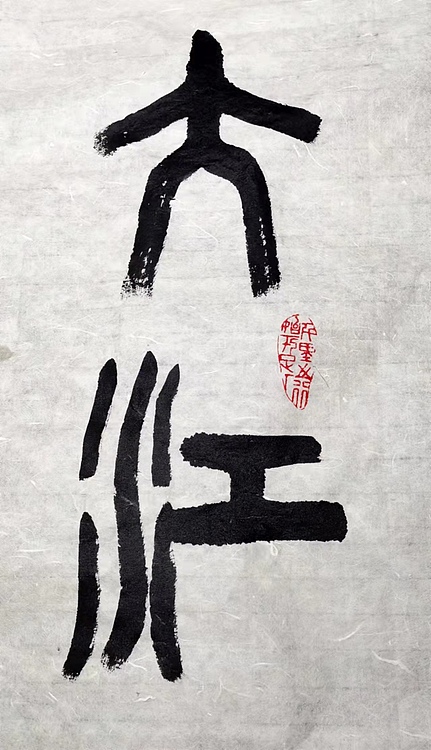 黄克 书法功力百佳，持殊津贴，省劳摸。周恩来七言绝句大江歌罢