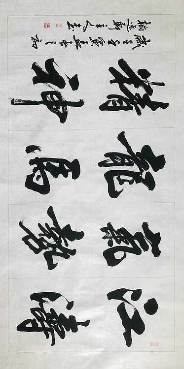 中书工委 赵兰全 国礼名家   《江涛气势·龙马精神》