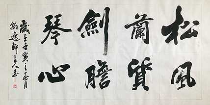 中书工委 赵兰全 国礼名家  《松风兰质·剑胆琴心》