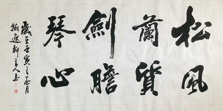 中书工委 赵兰全 国礼名家  《松风兰质·剑胆琴心》