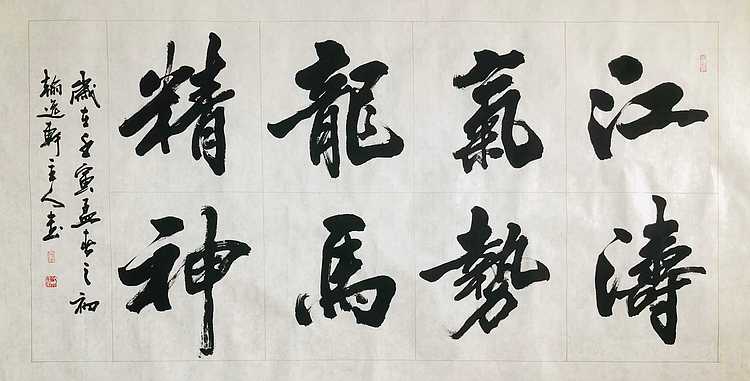 中书工委 赵兰全 国礼名家   《江涛气势·龙马精神》