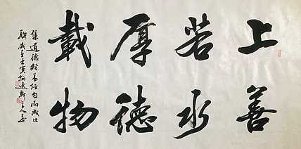 中书工委 赵兰全 国礼名家  《上善若水·厚德载物》