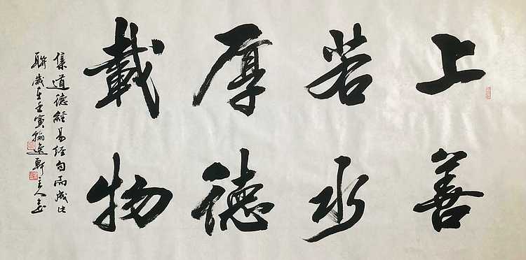 中书工委 赵兰全 国礼名家  《上善若水·厚德载物》