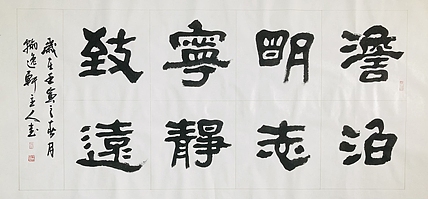 中书工委 赵兰全 国礼名家  《淡泊明志·宁静致远》