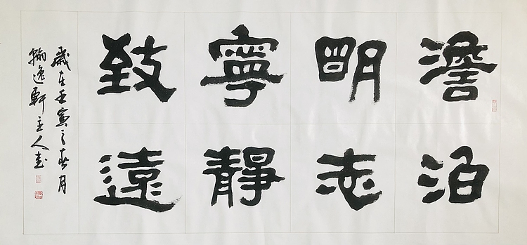 中书工委 赵兰全 国礼名家  《淡泊明志·宁静致远》