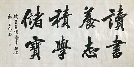 中书工委 赵兰全 国礼名家  《读书养志·积学储宝》