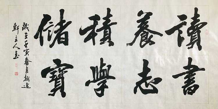 中书工委 赵兰全 国礼名家  《读书养志·积学储宝》