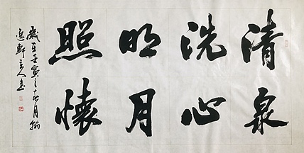 中书工委 赵兰全 国礼名家  《清泉洗心·明月照怀》