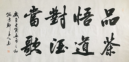 中书工委 赵兰全 国礼名家  《品茶悟道·对酒当歌》