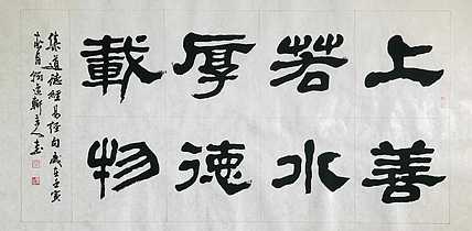 中书工委 赵兰全 国礼名家  《上善若水·厚德载物》