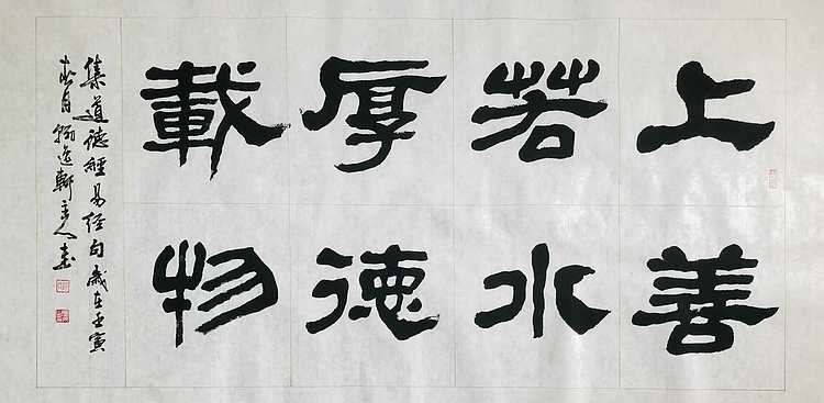 中书工委 赵兰全 国礼名家  《上善若水·厚德载物》