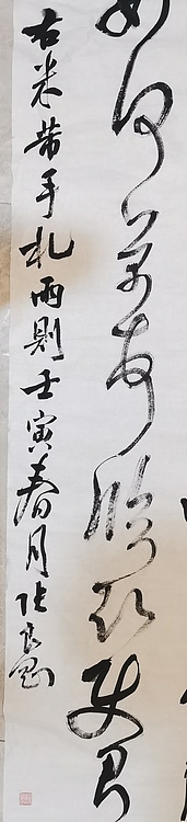 淮河居士 米芾手札诗1