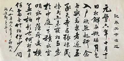 【精品】中书工委 赵兰全 国礼名家 《苏轼&middot;记承天寺夜游》