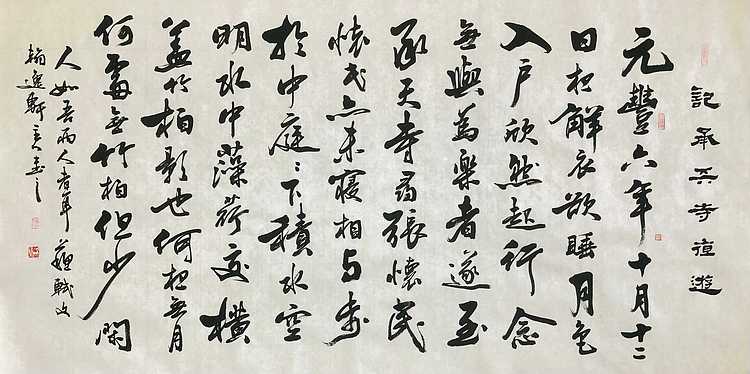 【精品】中书工委 赵兰全 国礼名家 《苏轼&middot;记承天寺夜游》