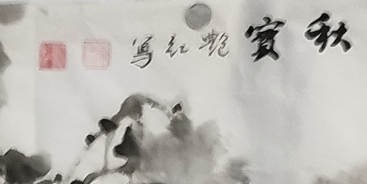 陈艳红 秋实