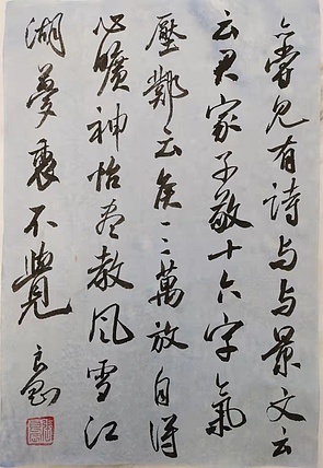 淮河居士 小行书